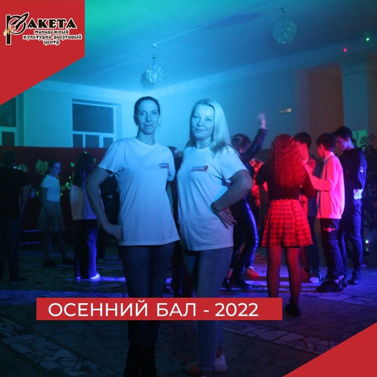 Осенний бал - 2022