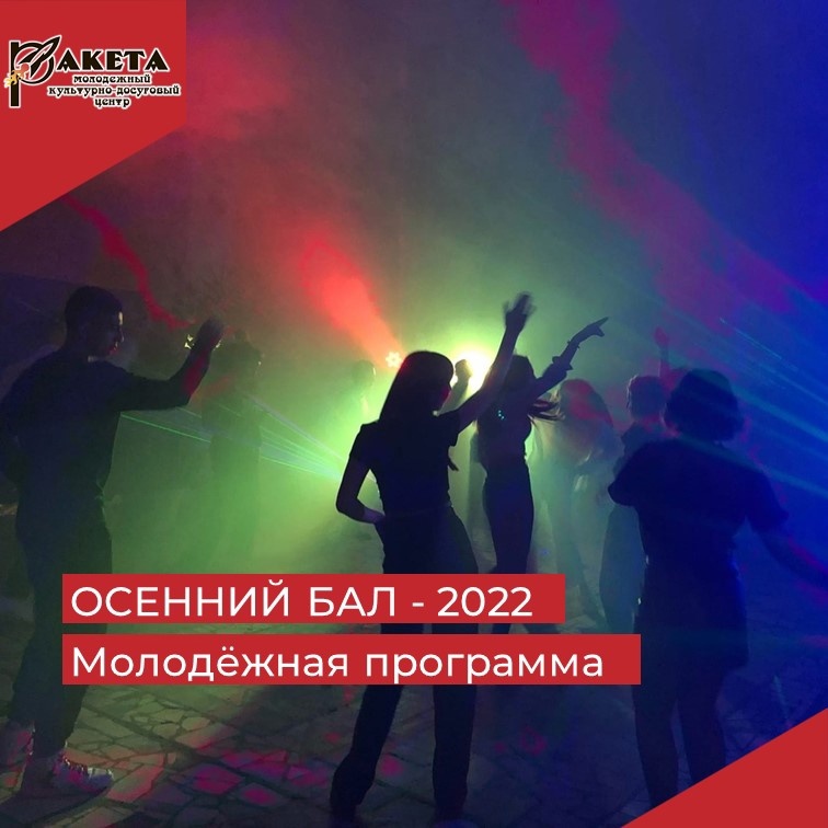 Осенний бал - 2022