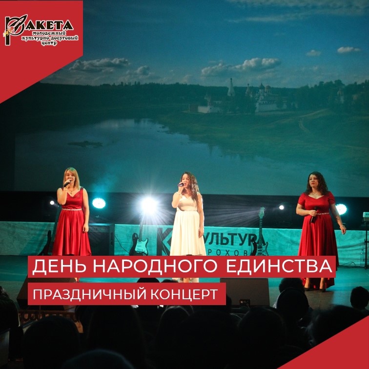 Праздничный концерт "Моя Россия - Моя Страна"