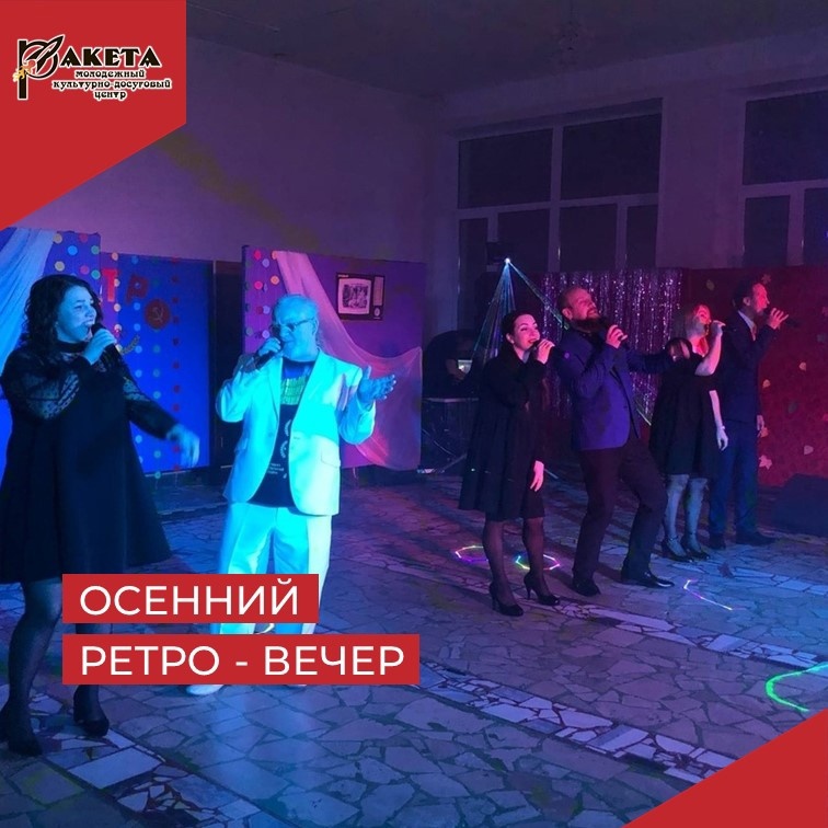 Осенний Ретро-вечер