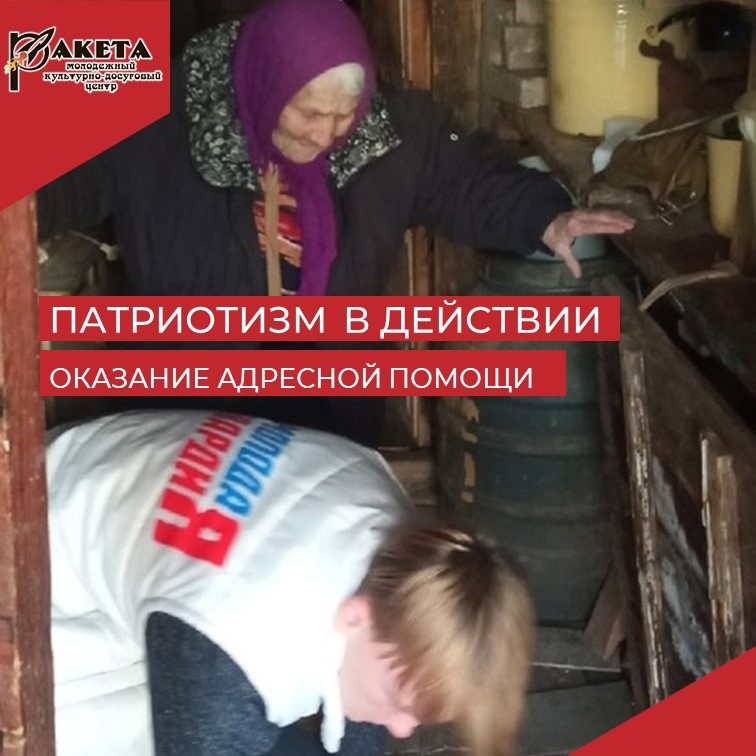 ПАТРИОТИЗМ В ДЕЙСТВИИ