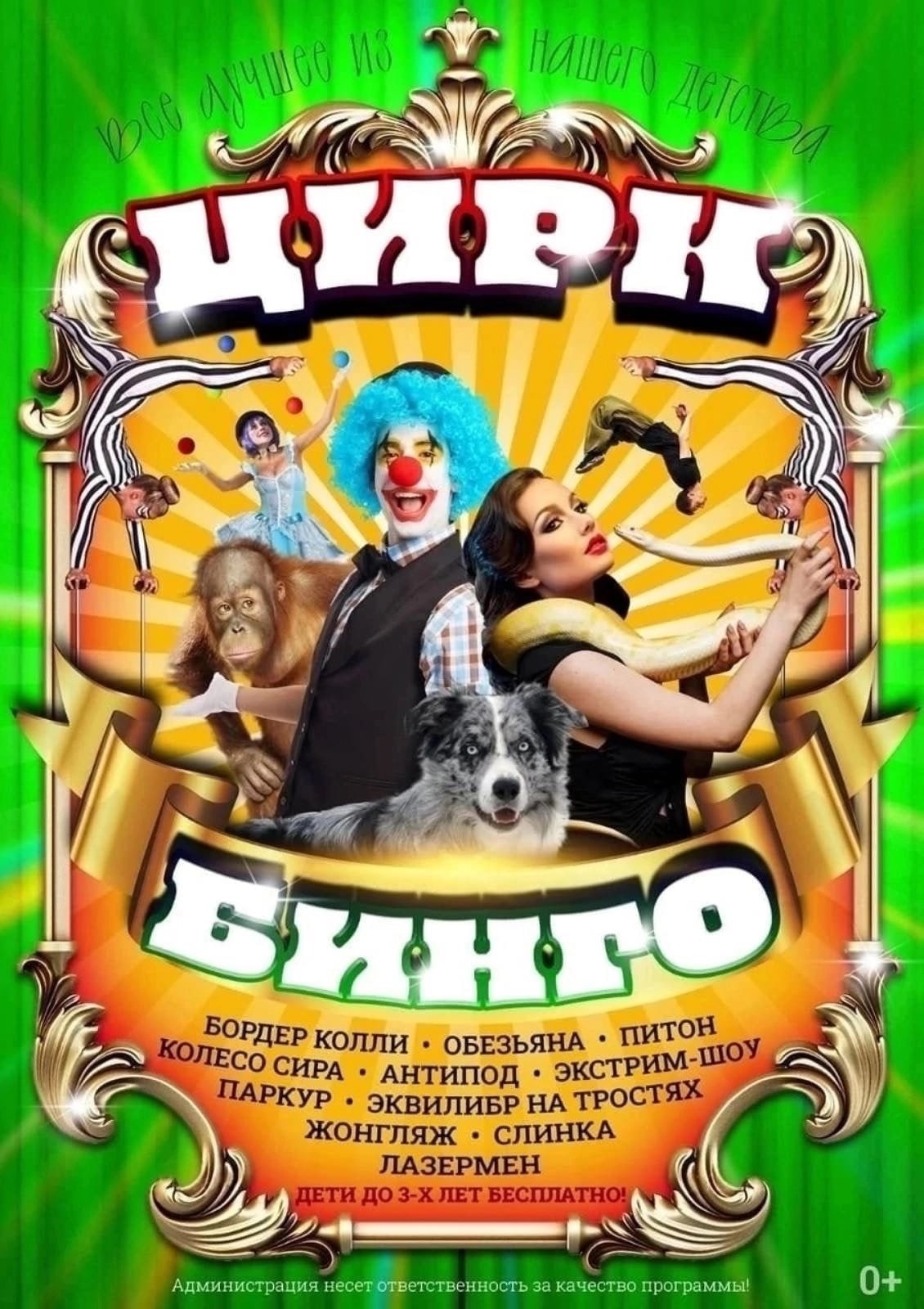 Цирк "Бинго" в Гороховце!