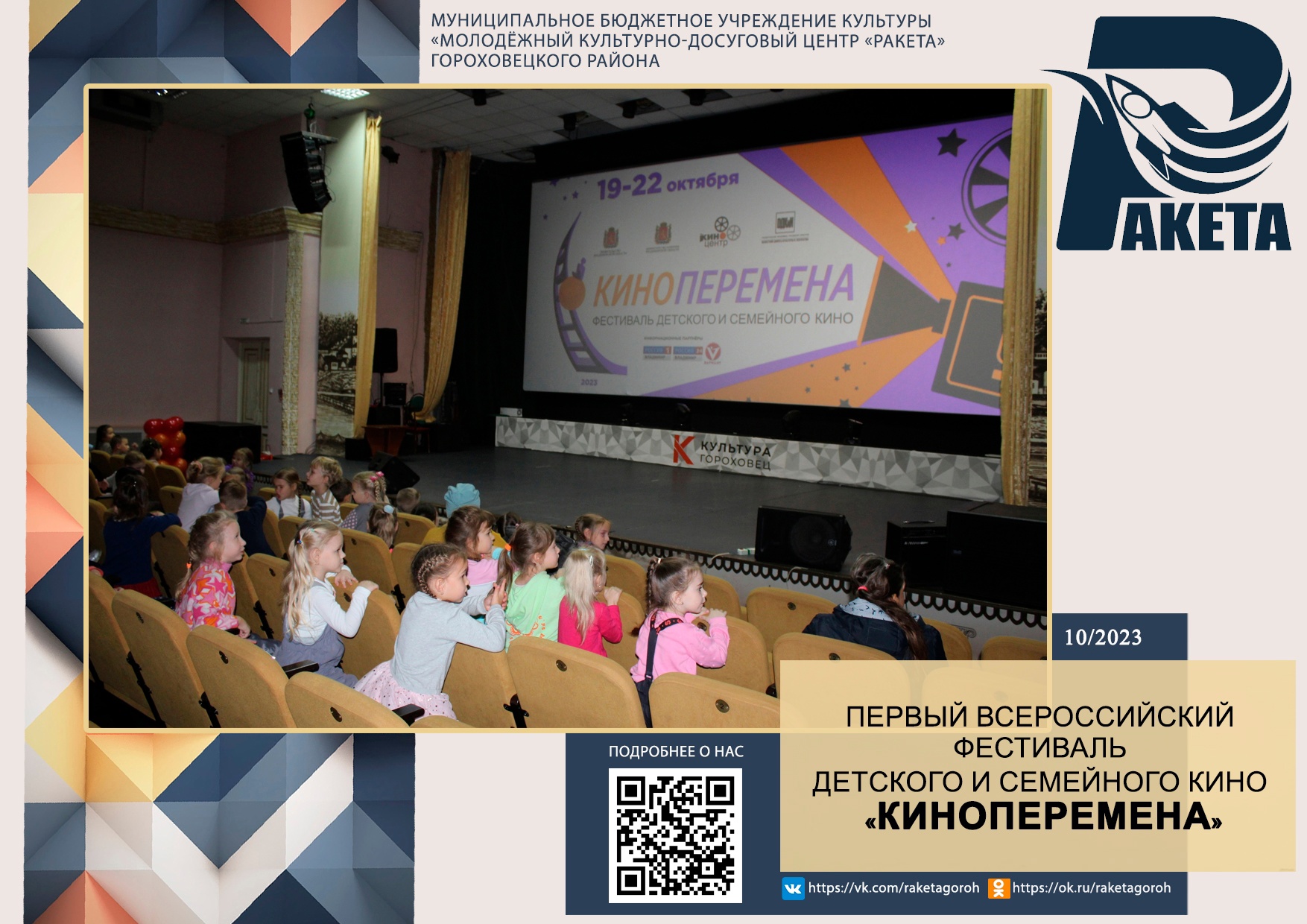 Первый всероссийский фестиваль детского и семейного кино 📽 «КИНОПЕРЕМЕНА».📽