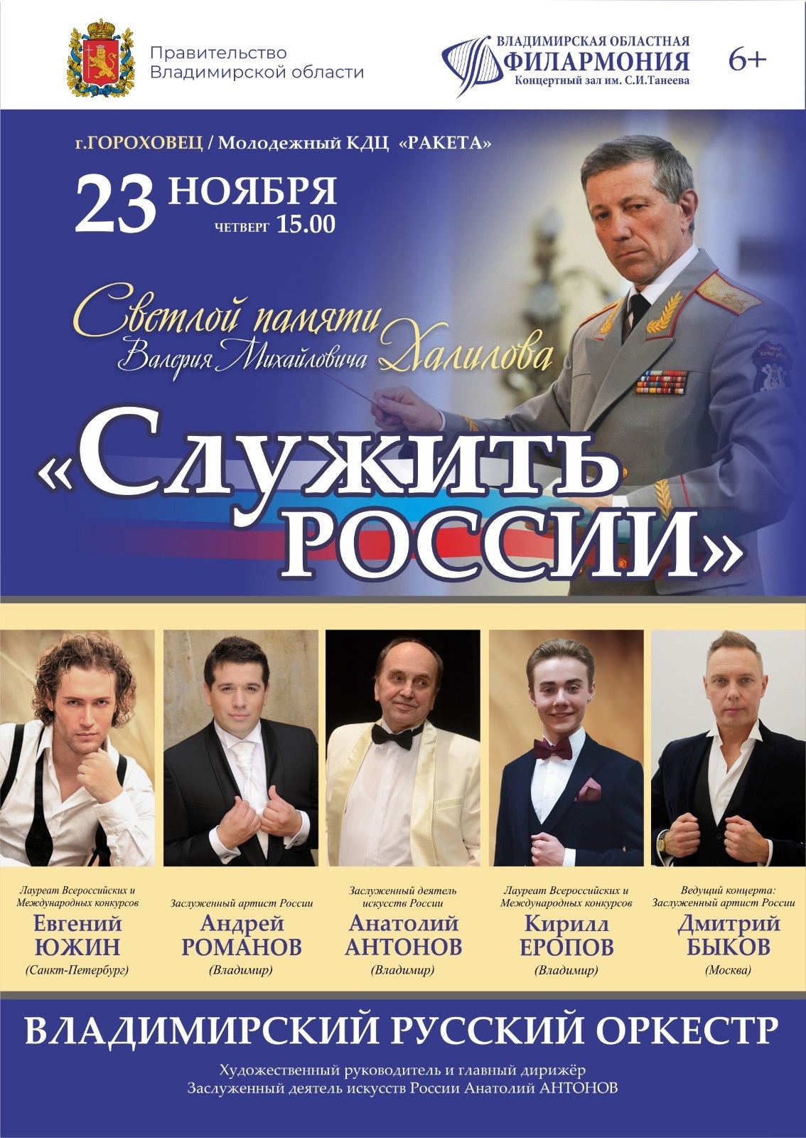 Владимирская областная филармония🎼🎶 в ноябре проведет серию концертов фестиваля «Служить России»
