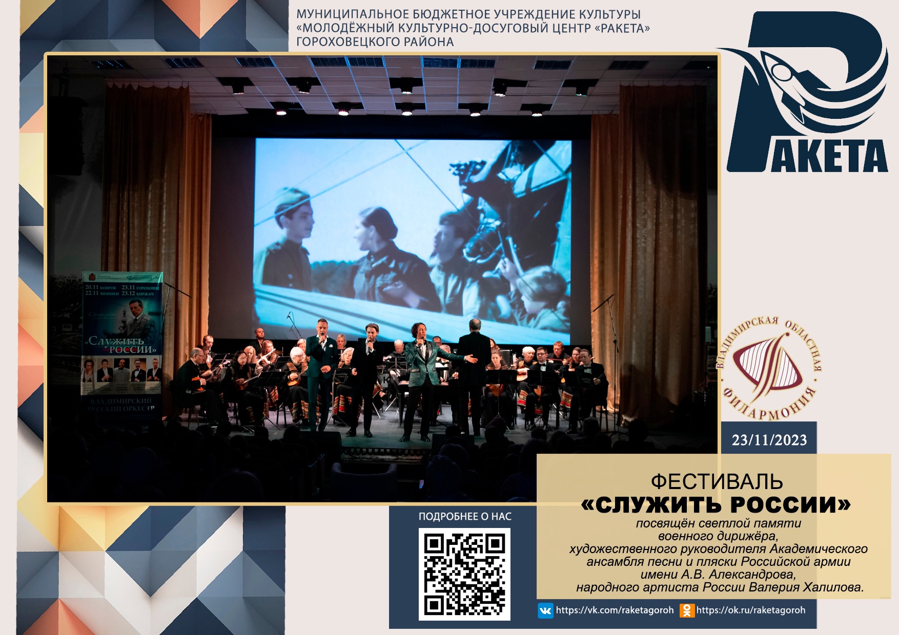 Владимирская областная филармония при поддержке регионального Министерства культуры проводит фестиваль «Служить России».