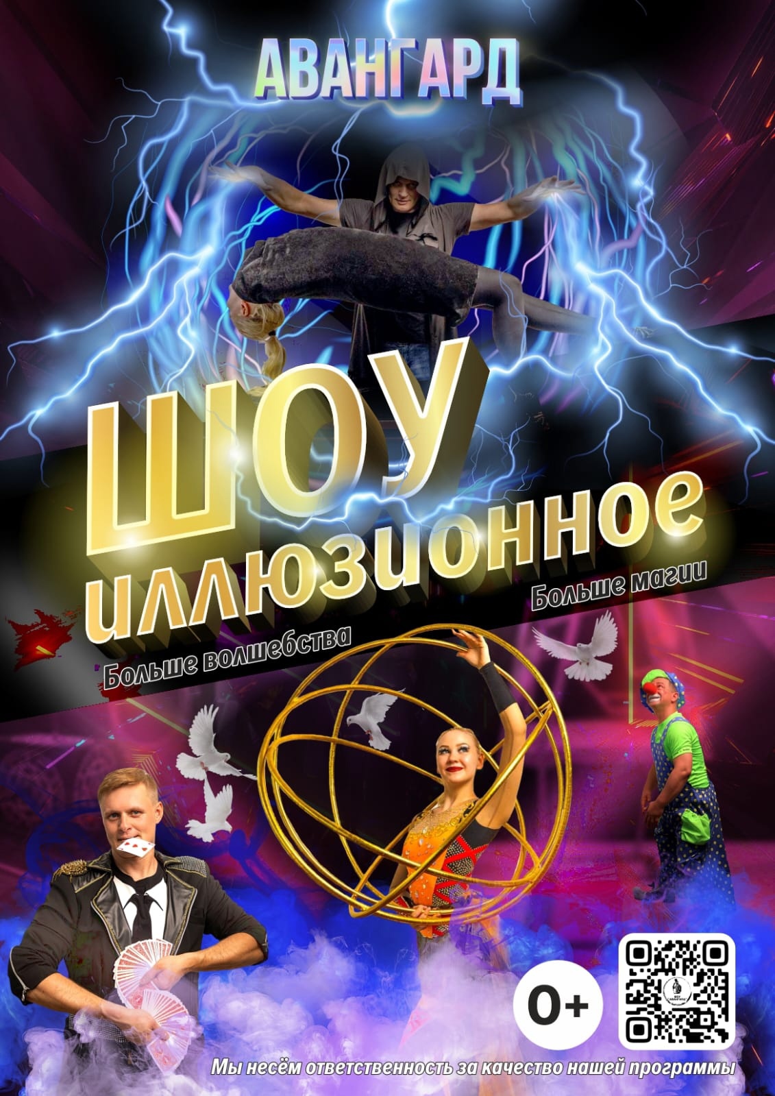 4 февраля в 15:30 МКДЦ "Ракета" приглашает на иллюзионное Шоу "Авангард" из г. Санкт-Петербург