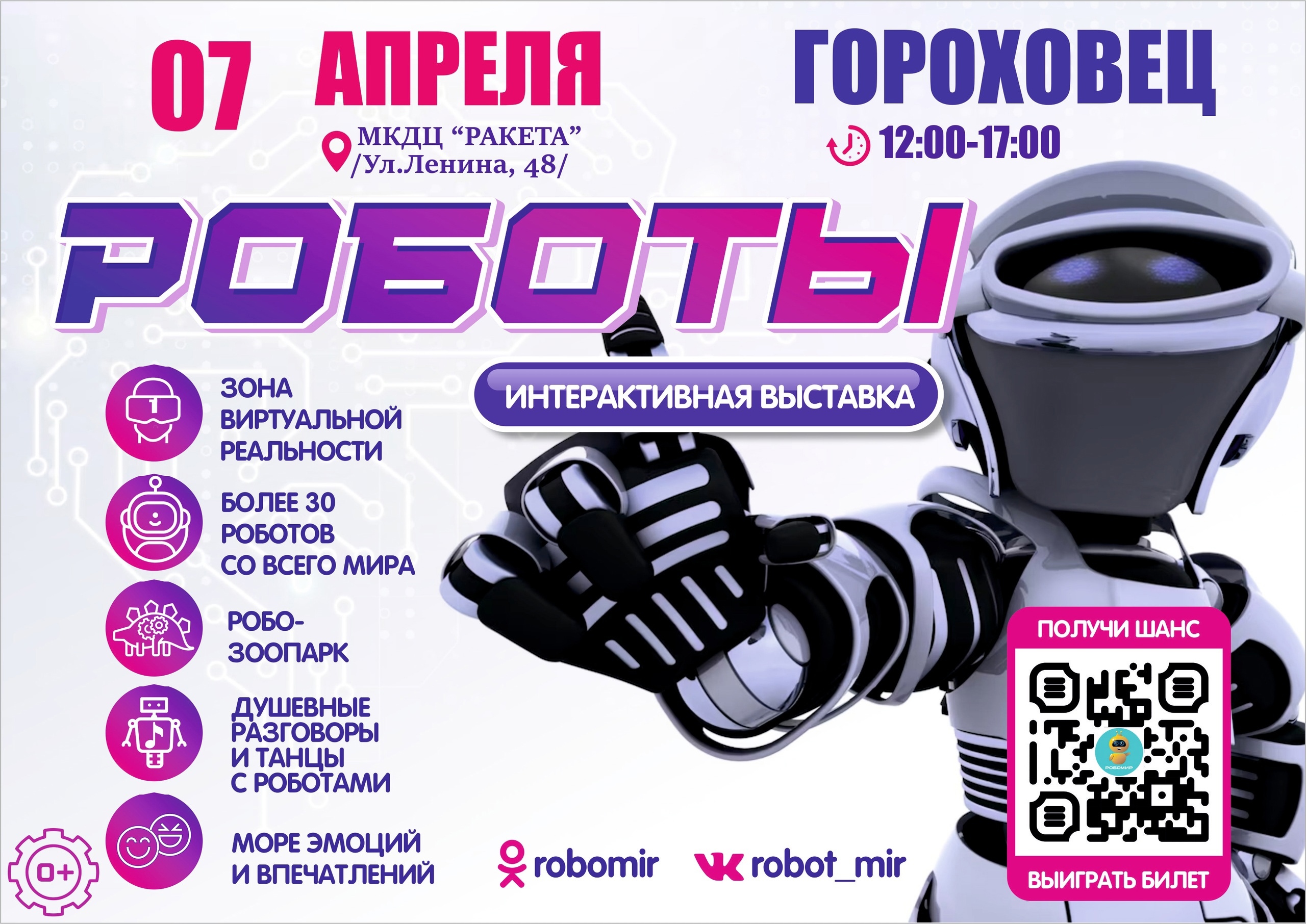 Интерактивная выставка роботов для всей семьи «Робомир»