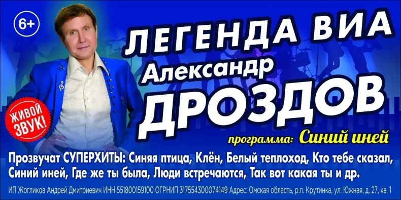 ЛЕГЕНДА ВИА Александр Дроздов